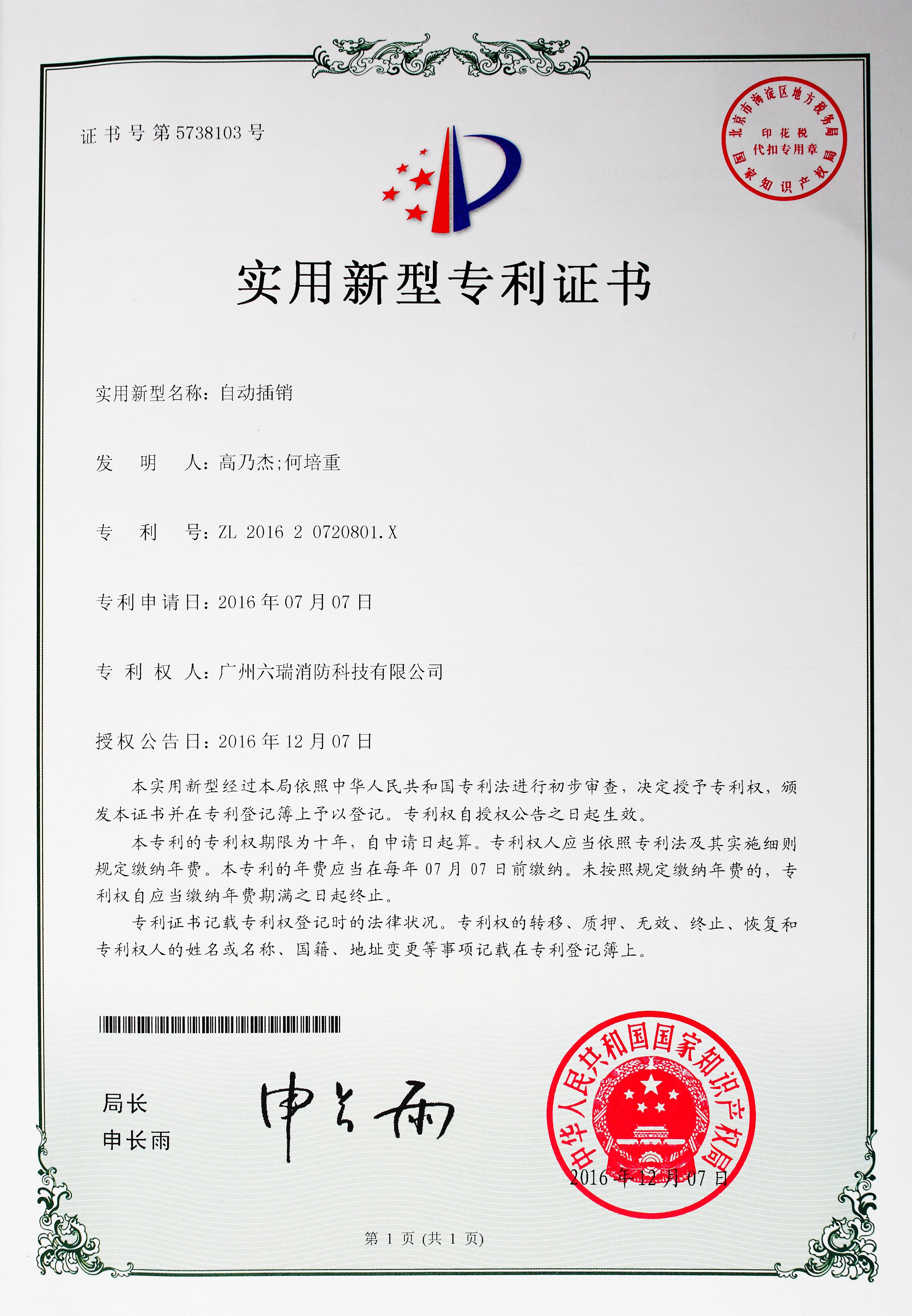 六瑞消防20161207實(shí)用新型專(zhuān)利證書(shū)-自動(dòng)插銷(xiāo)專(zhuān)利（雙門(mén)器）